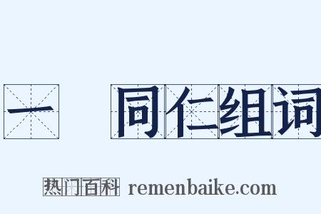 一視同仁组词是什么意思的图片